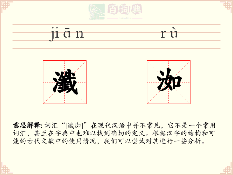 瀸洳