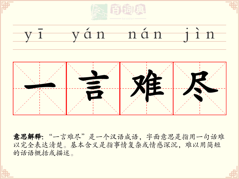 一言难尽