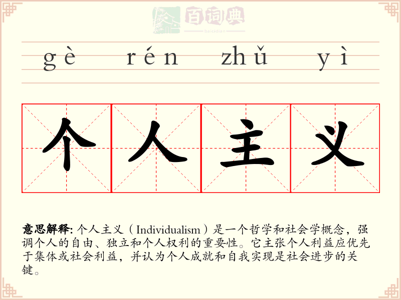 个人主义