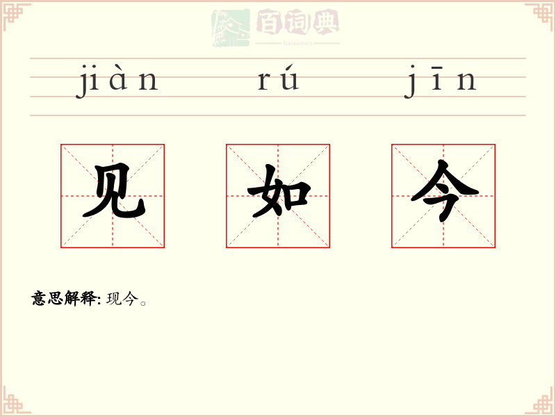 见如今