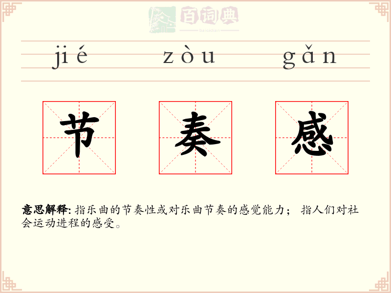 节奏感