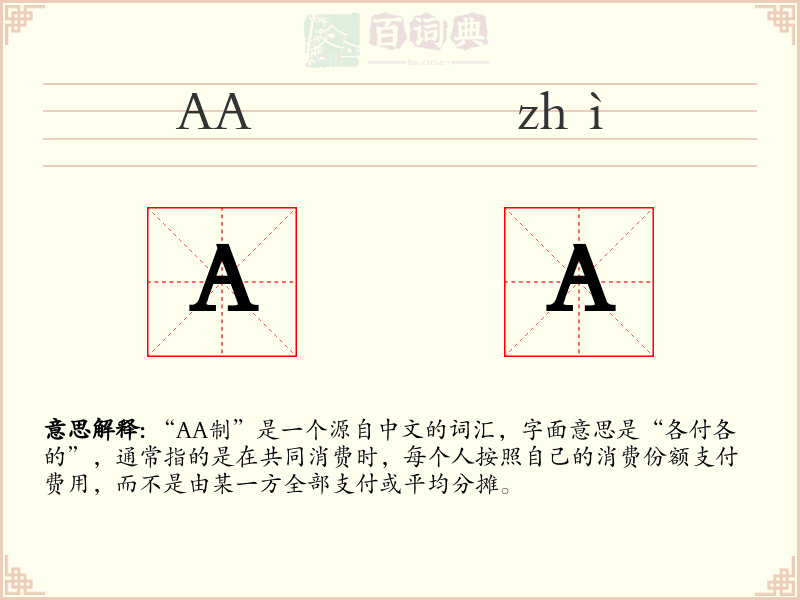 AA制