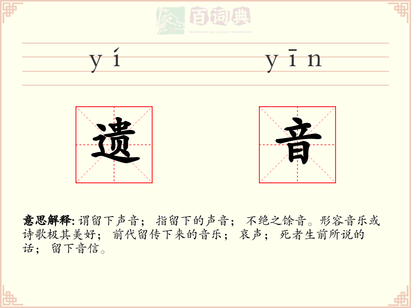 遗音