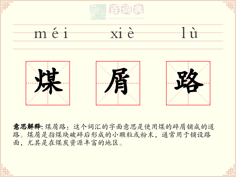 煤屑路