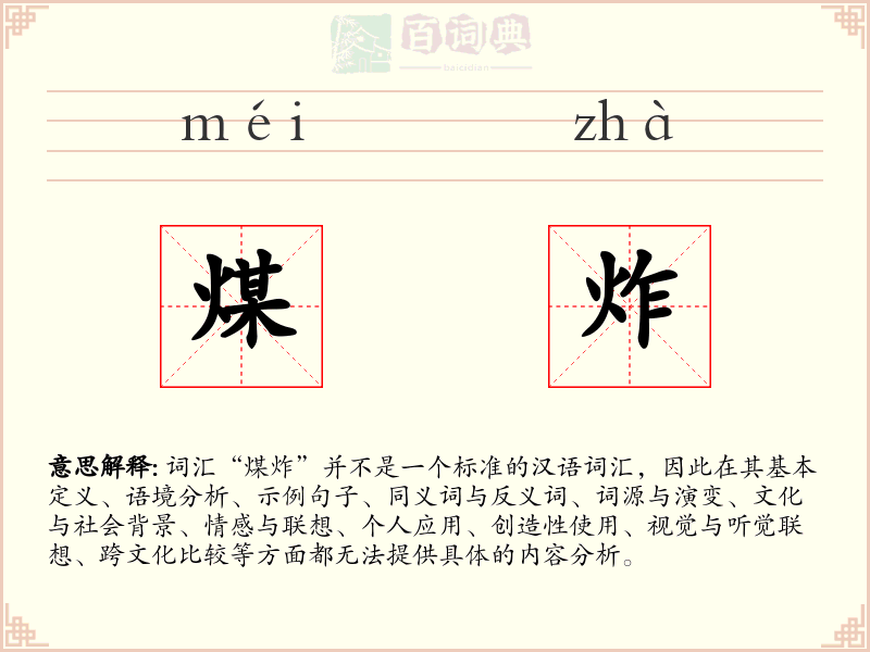 煤炸