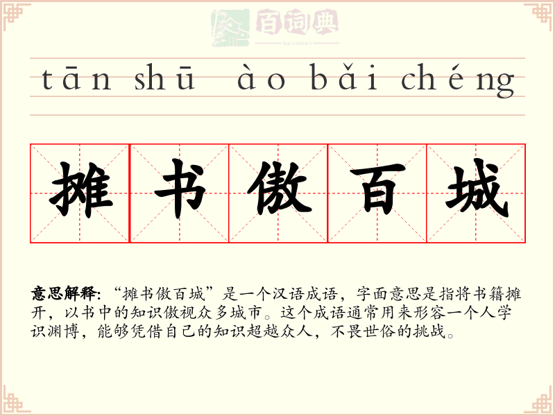摊书傲百城