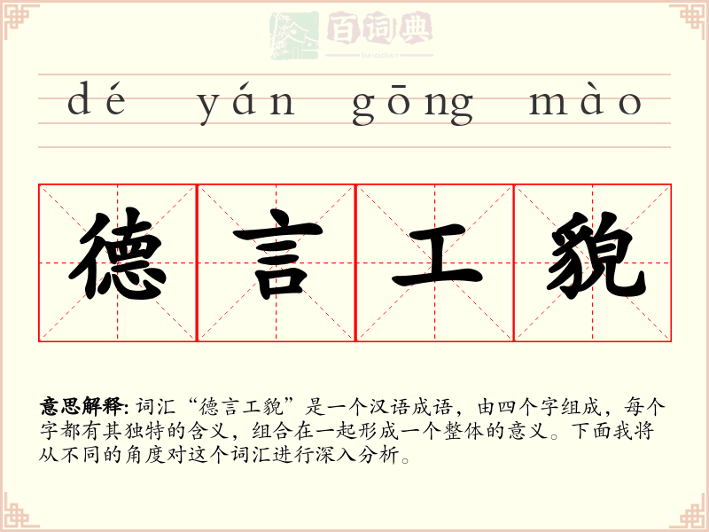 德言工貌