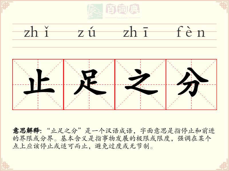 止足之分