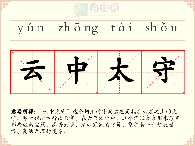 云中太守