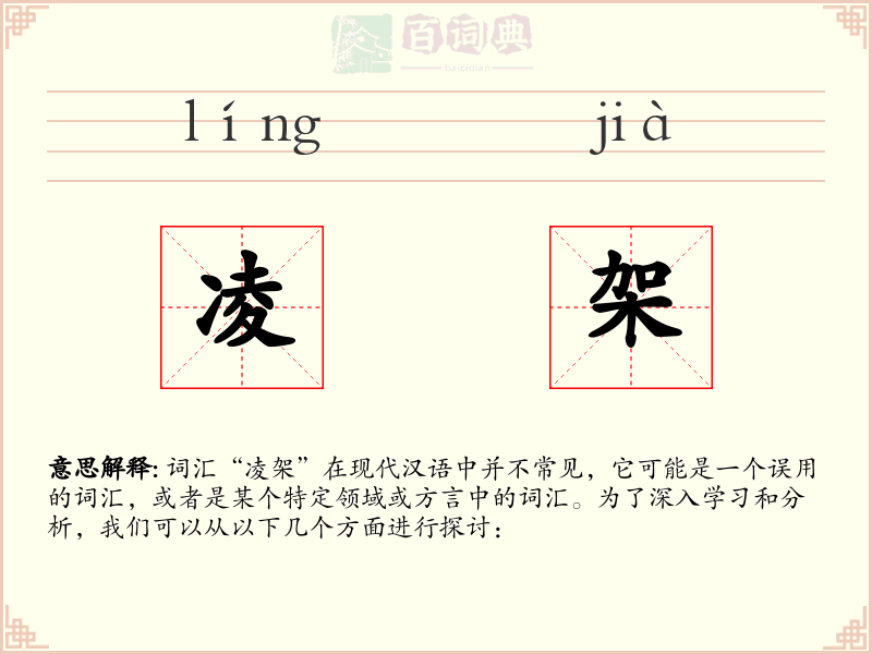 凌架