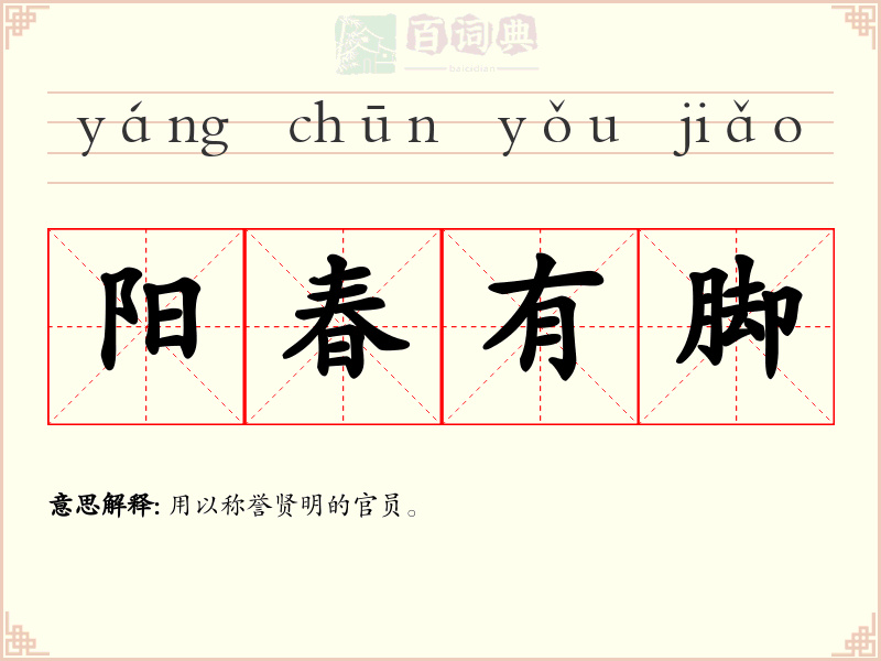 阳春有脚