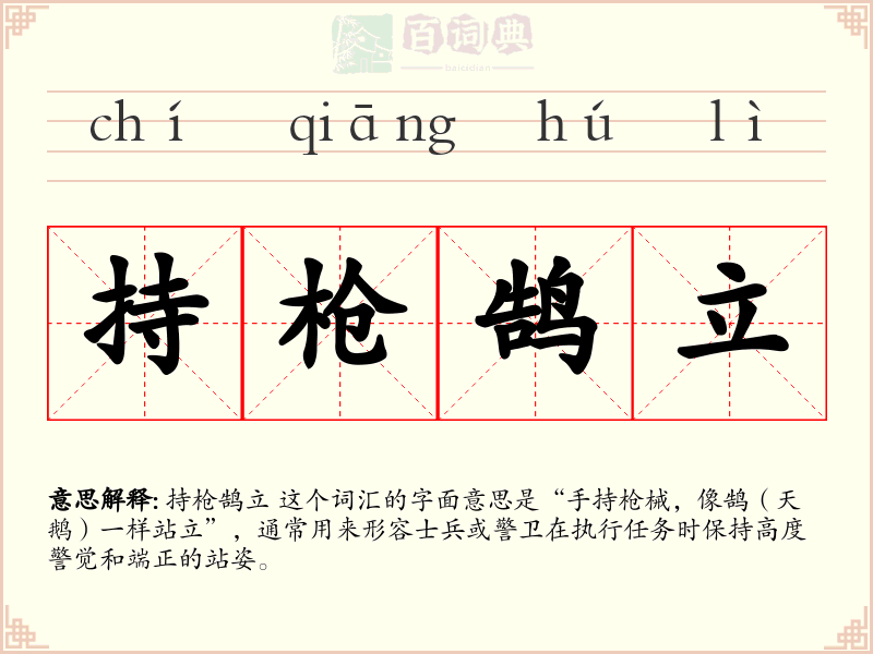 持枪鹄立
