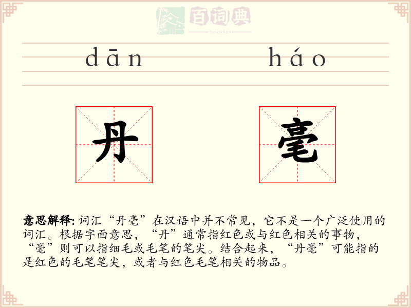 丹毫