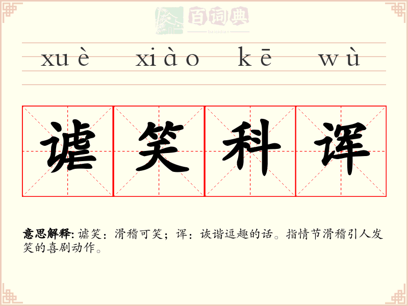 谑笑科诨