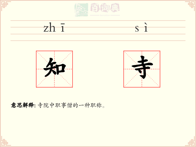 知寺