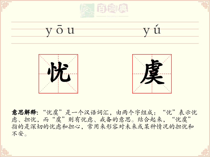 忧虞