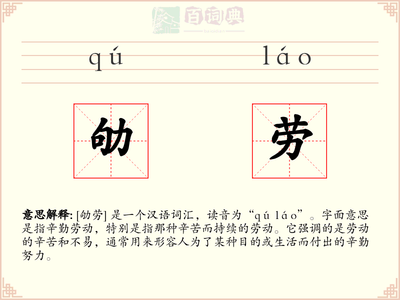 劬劳