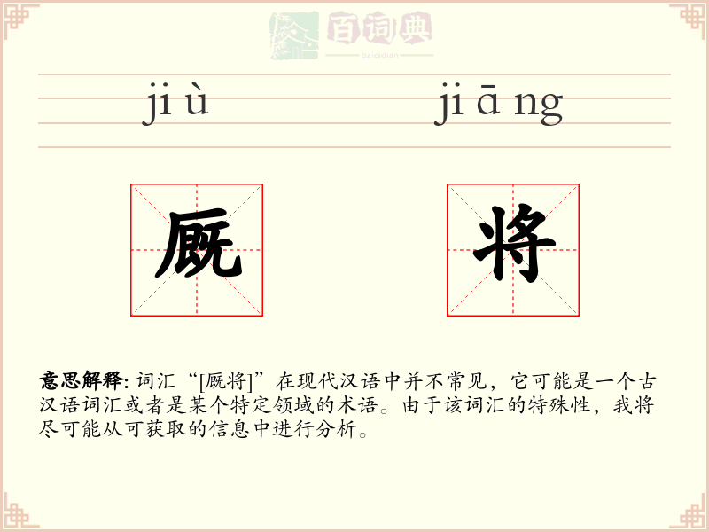 厩将