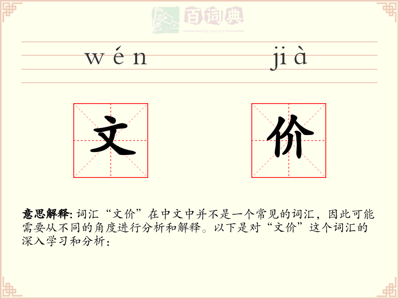 文价