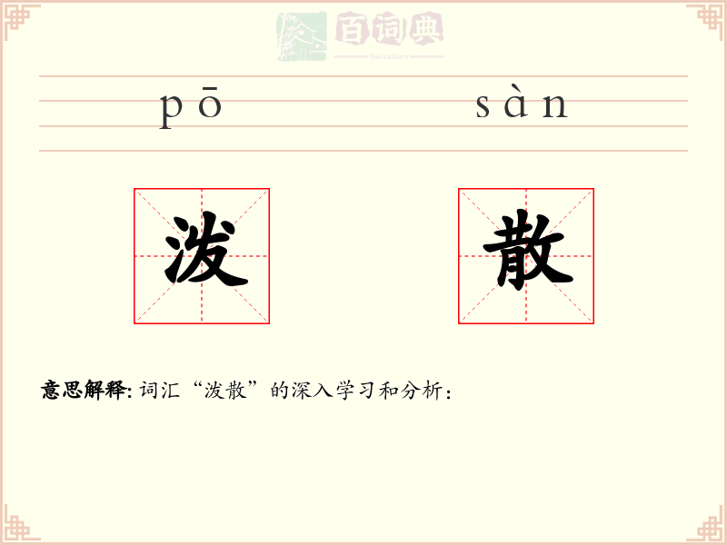 泼散