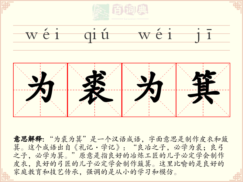 为裘为箕