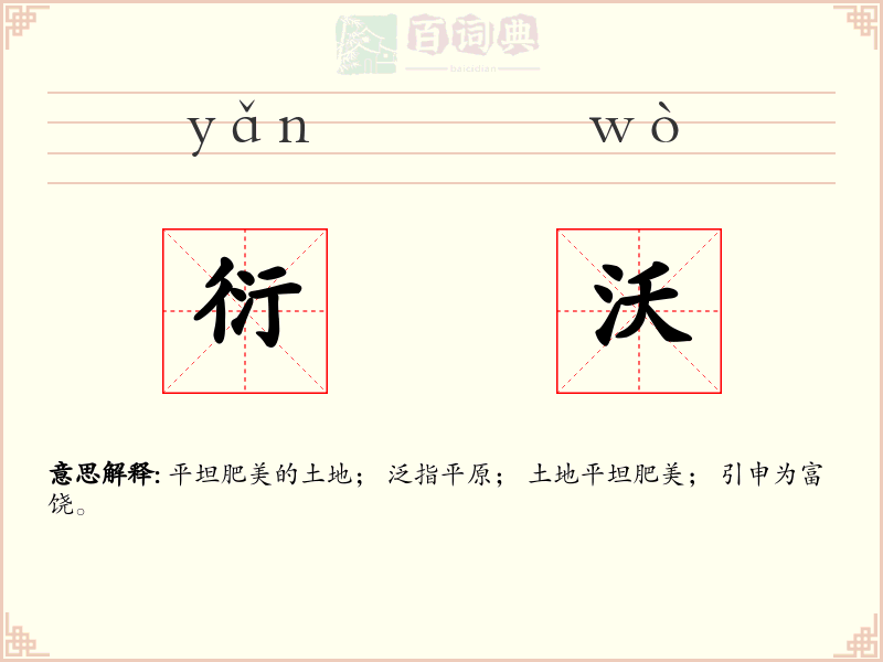 衍沃
