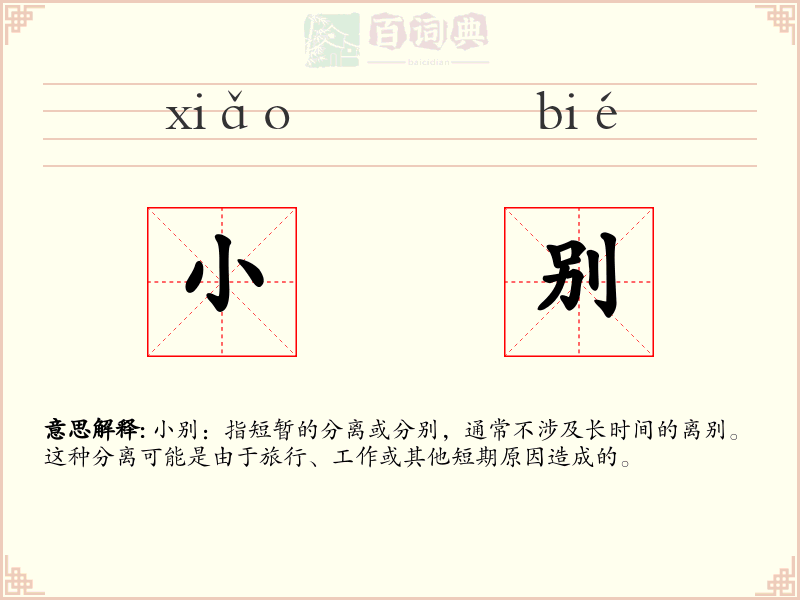 小别