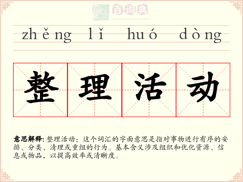 整理活动