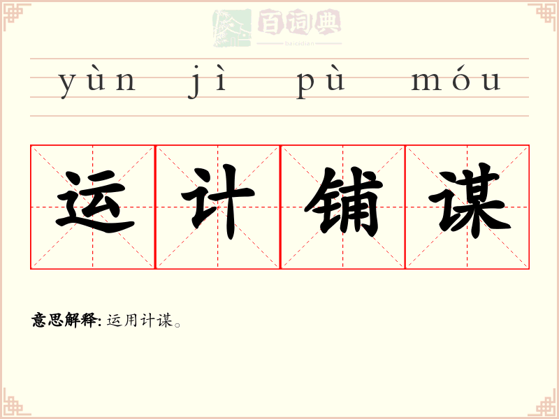运计铺谋