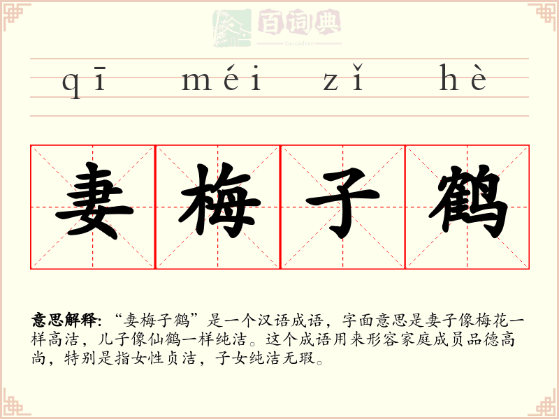 妻梅子鹤
