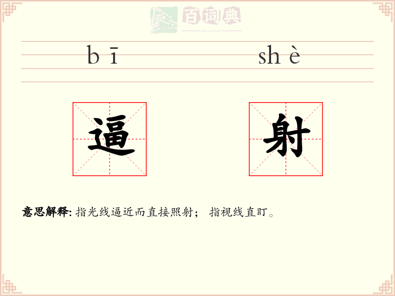 逼射