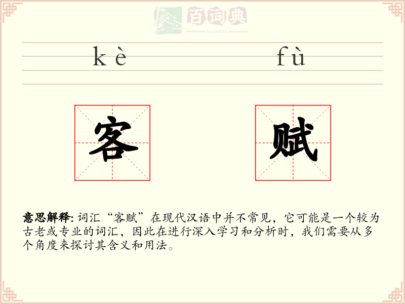 客赋