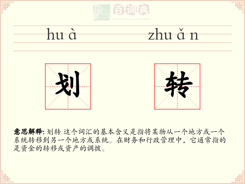 划转