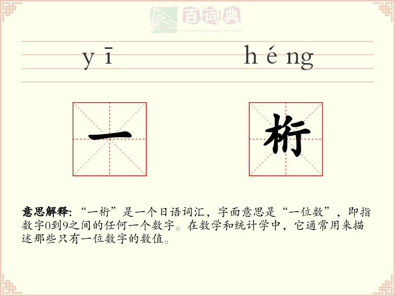 一桁