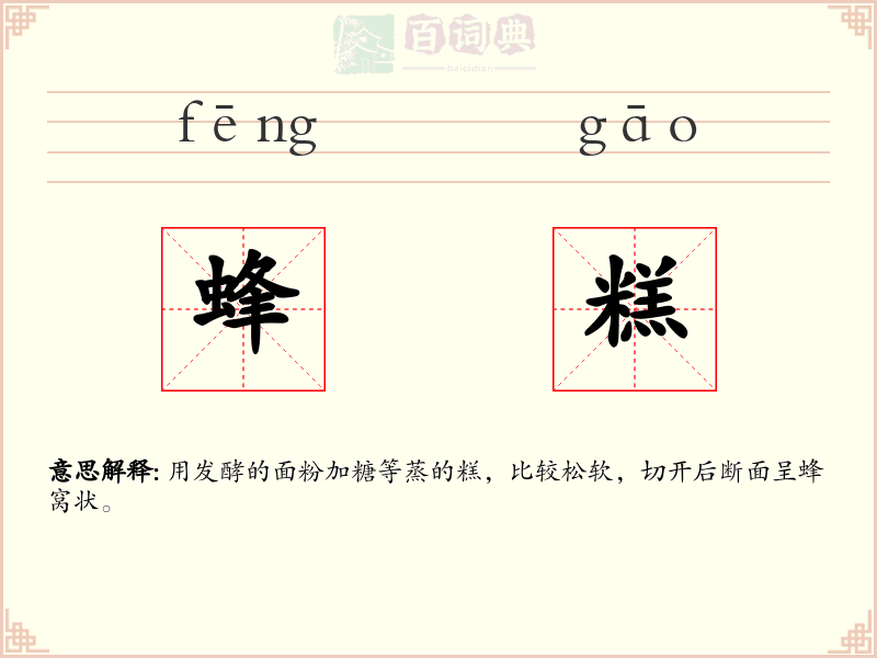 蜂糕