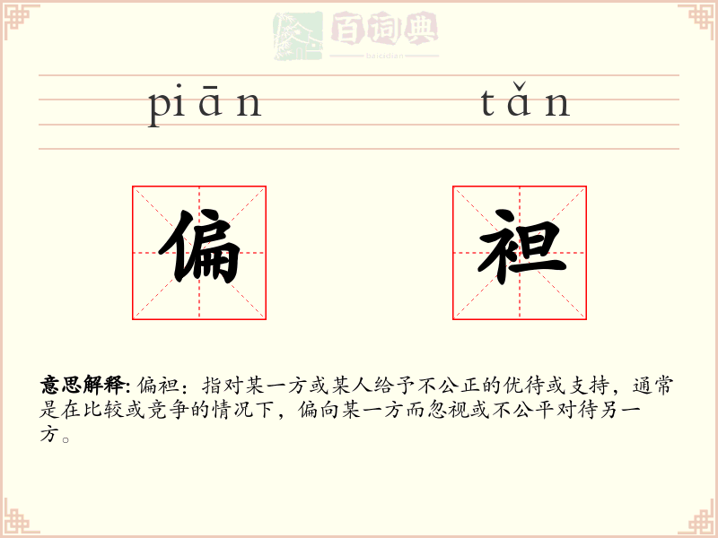 偏袒