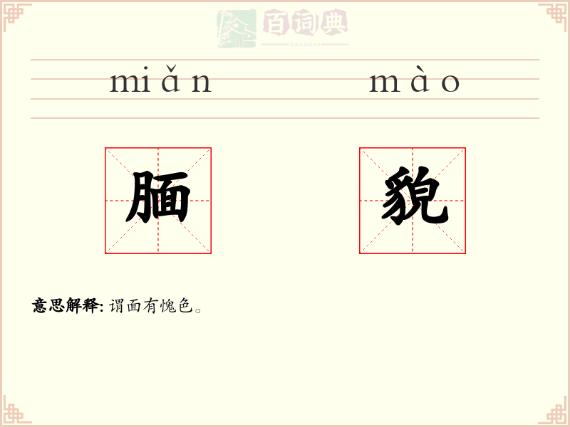 腼貌