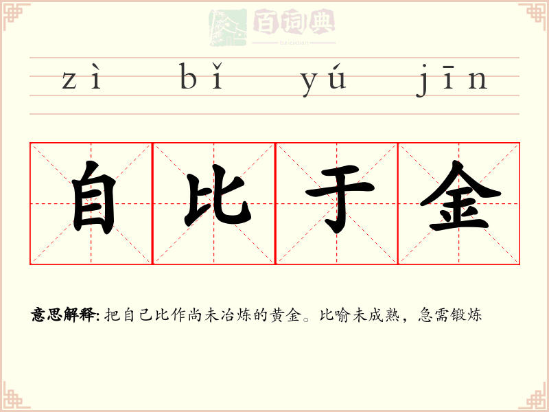 自比于金