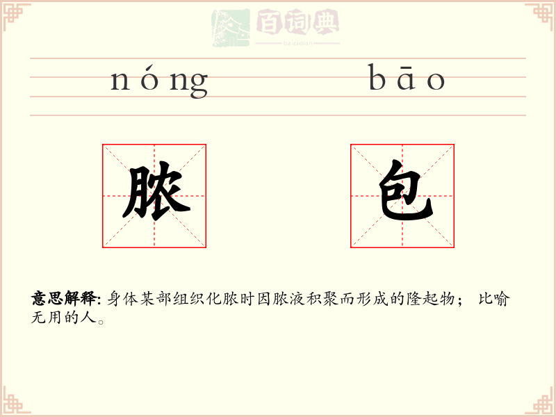脓包