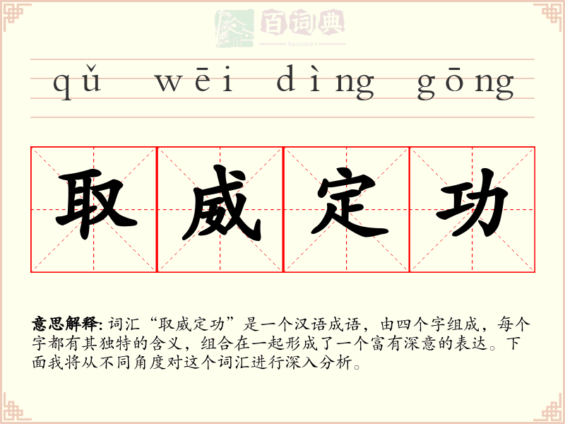 取威定功