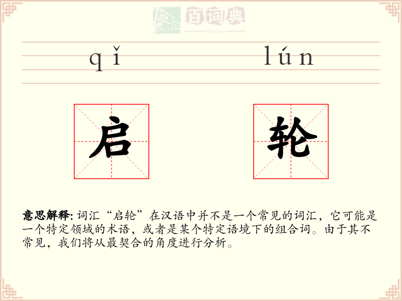 启轮