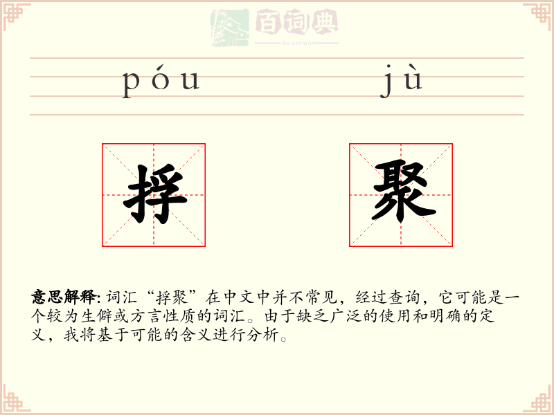 捊聚