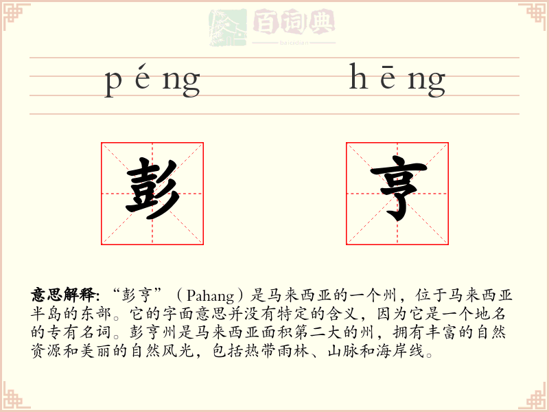 彭亨
