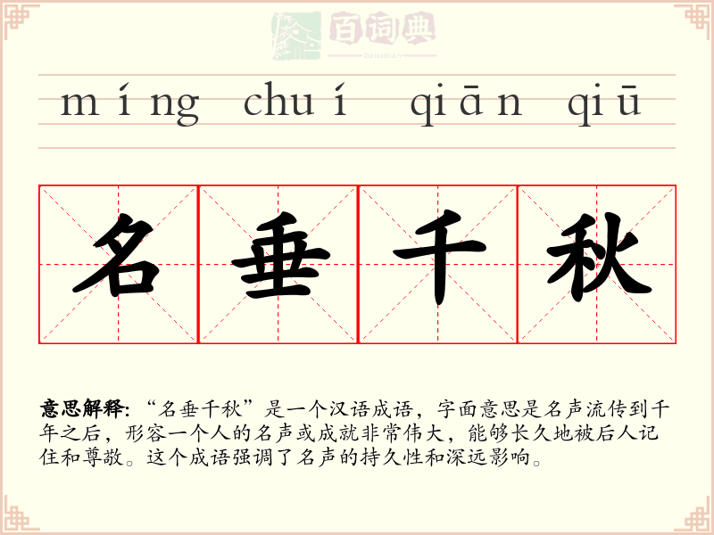 名垂千秋