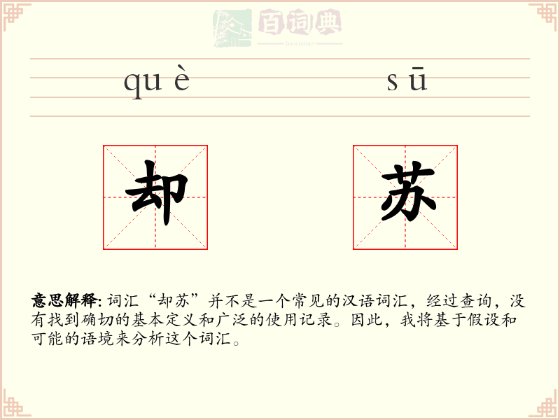 却苏