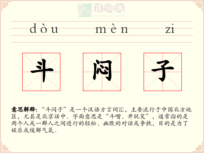 斗闷子