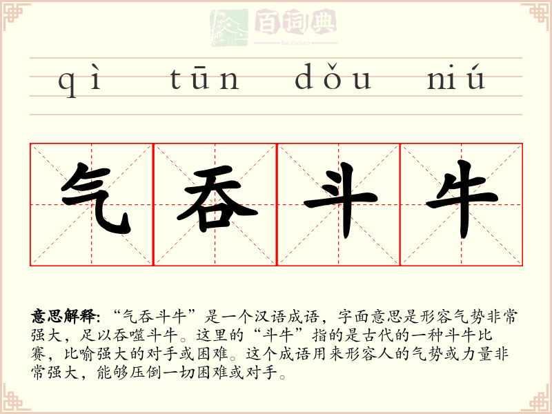 气吞斗牛