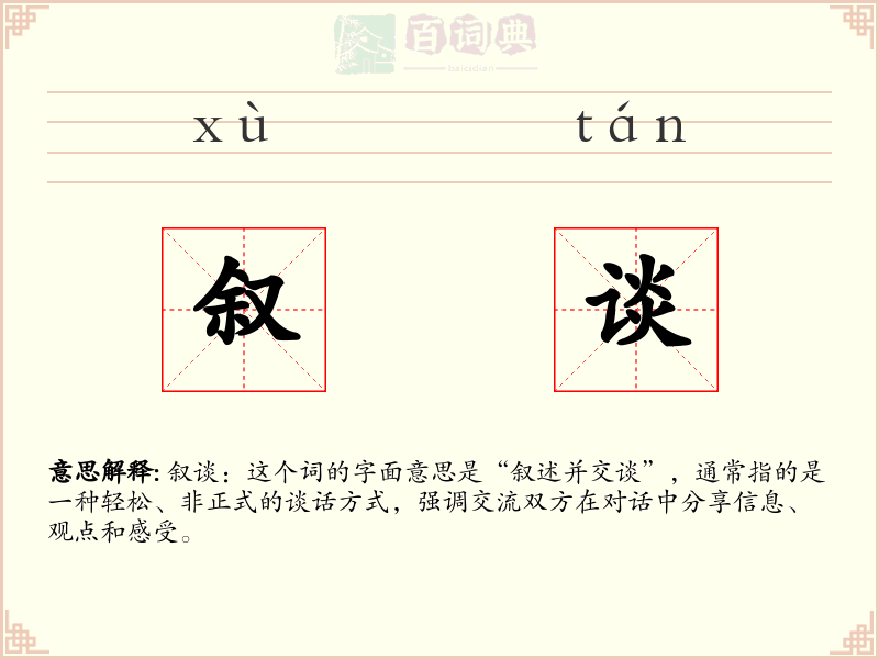 叙谈