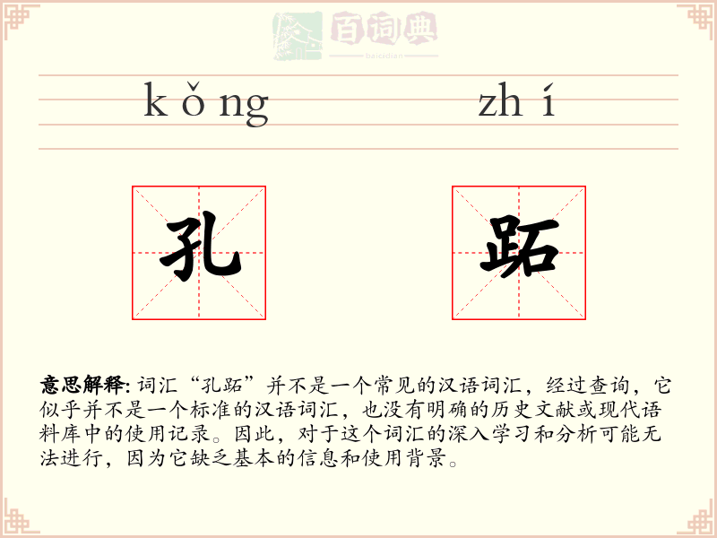 孔跖