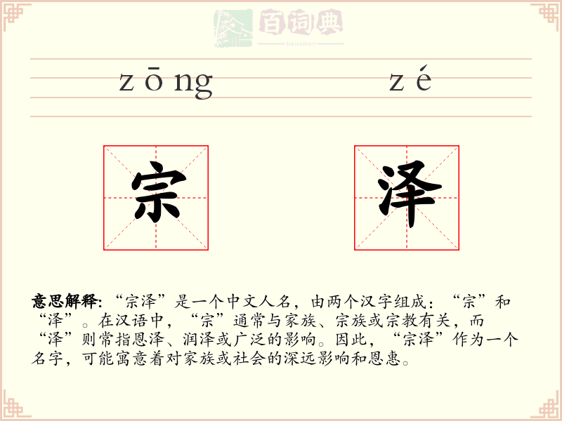 宗泽